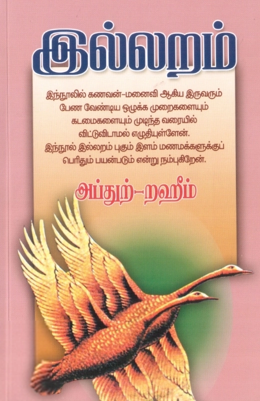 எம். ஆர். எம். அப்துற்-றஹீம் எழுதிய இல்லறம் - Book Cover