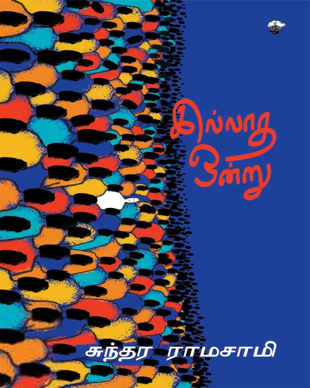 சுந்தர ராமசாமி எழுதிய இல்லாத ஒன்று - Book Cover