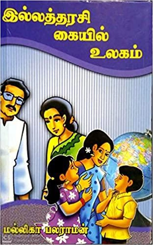 மல்லிகா பலராமன் எழுதிய இல்லத்தரசி கையில் உலகம் - Book Cover