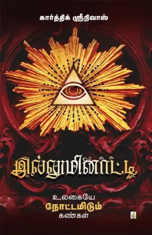 கார்த்திக் ஸ்ரீநிவாஸ் எழுதிய இல்லுமினாட்டி: உலகையே நோட்டமிடும் கண்கள் - Book Cover