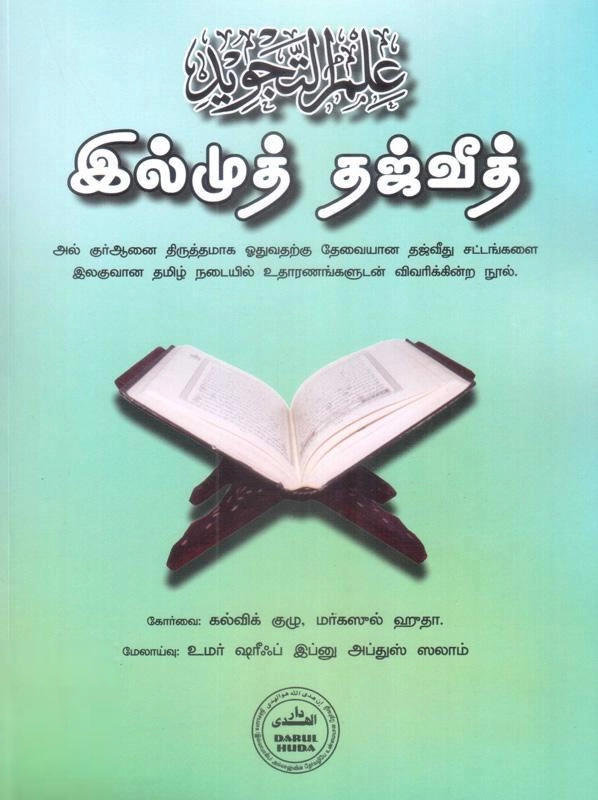 தாருல் ஹுதா பதிப்பகம் எழுதிய இல்முத் தஜ்வீத் - Book Cover