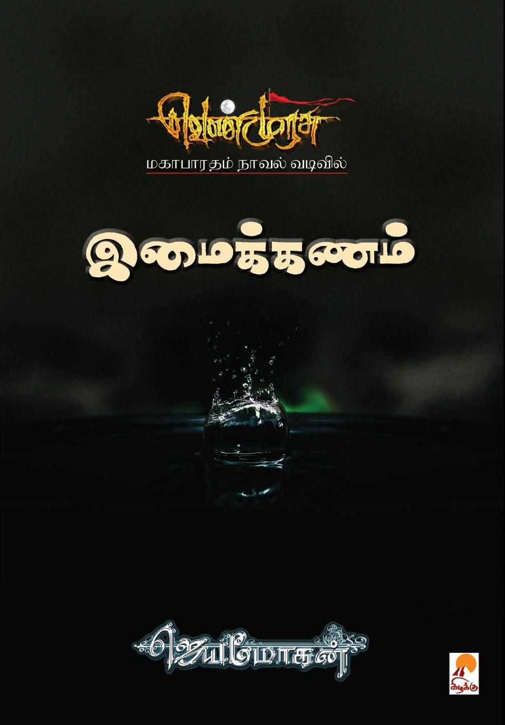 Jayamohen எழுதிய இமைக்கணம் (செம்பதிப்பு) - Book Cover