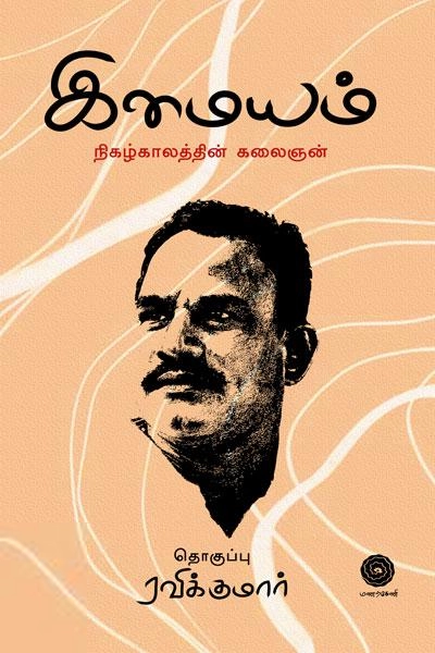 ரவிக்குமார் எழுதிய இமையம் - Book Cover