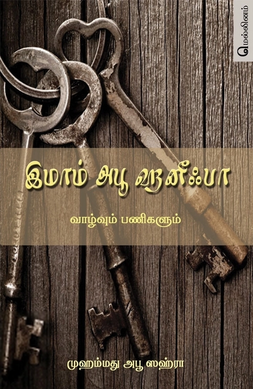 முஹம்மது அபூ ஸஹ்றா எழுதிய இமாம் அபூ ஹனீஃபா - Book Cover