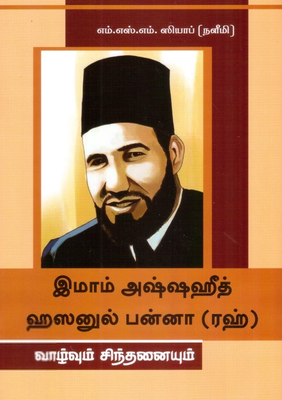 எம். எஸ். எம். ஸியாப் எழுதிய இமாம் அஷ்ஷஹீத் ஹஸனுல் பன்னா (ரஹ்): வாழ்வும் சிந்தனையும் - Book Cover