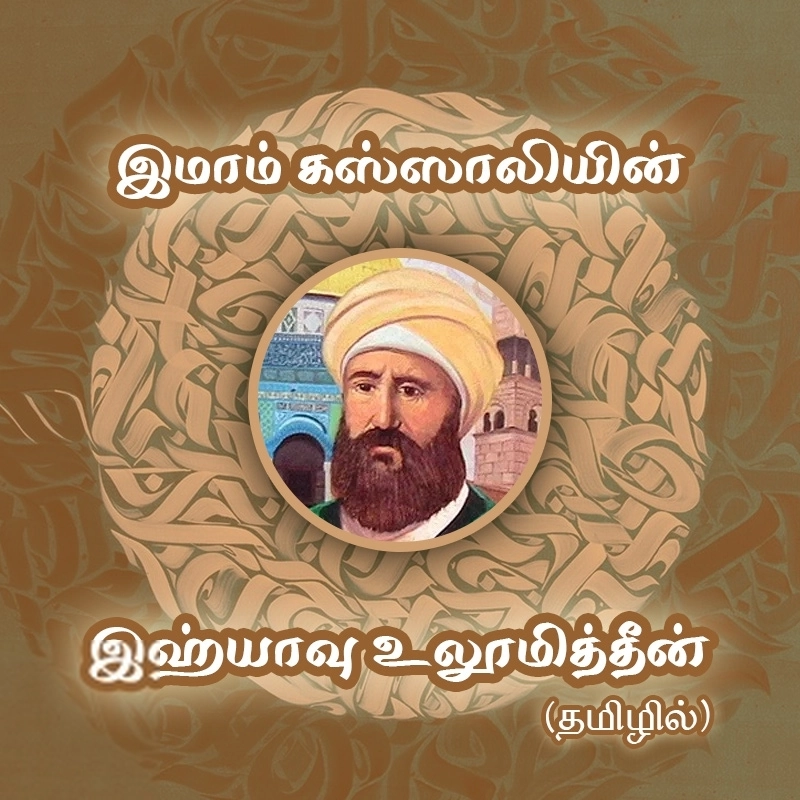 இமாம் கஸ்ஸாலி எழுதிய இஹ்யா உலூமித்தீன் (27 நூல்கள்) - Book Cover
