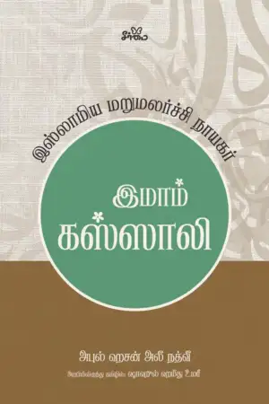 மௌலானா அபுல் ஹசன் அலீ நத்வீ எழுதிய இமாம் கஸ்ஸாலி - இஸ்லாமிய மறுமலர்ச்சி நாயகர் - Book Cover