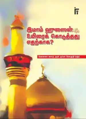 மௌலானா சையித் அபுல் அஃலா மௌதூதி எழுதிய இமாம் ஹுசைன் உயிரைக் கொடுத்தது எதற்காக? - Book Cover
