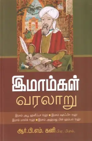 ஆர். பி. எம். கனி எழுதிய இமாம்கள் வரலாறு - Book Cover