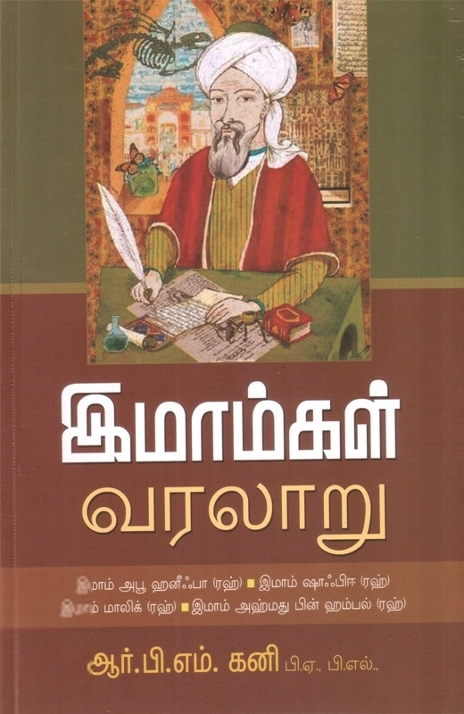 ஆர். பி. எம். கனி எழுதிய இமாம்கள் வரலாறு - Book Cover