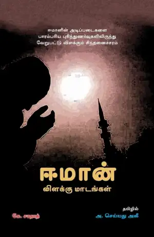 கே. சாதாத் எழுதிய ஈமான்: விளக்கு மாடங்கள் - Book Cover
