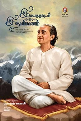 மோகன் சுவாமி எழுதிய இமயகுருவுடன் ஓர் இதயப்பயணம் - Book Cover