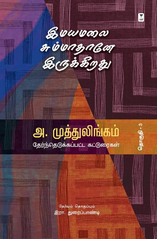 அ.முத்துலிங்கம் எழுதிய இமயமலை சும்மாதானே இருக்கிறது - Book Cover