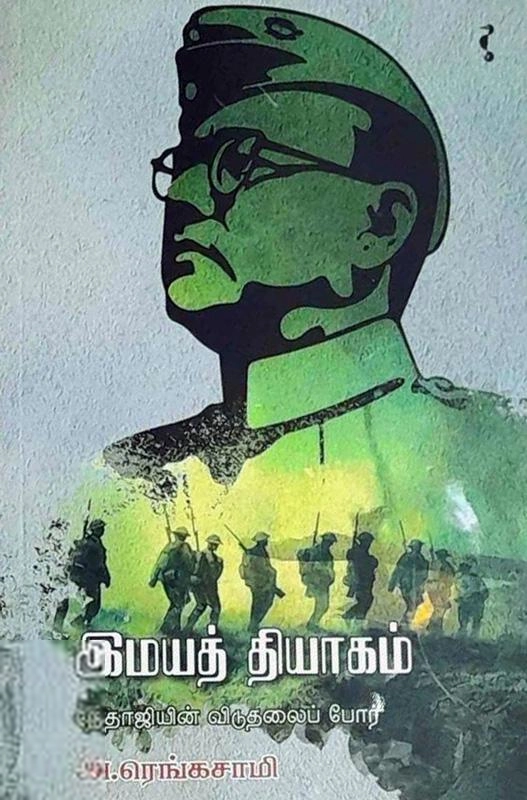 அ .ரெங்கசாமி எழுதிய இமயத் தியாகம் - Book Cover