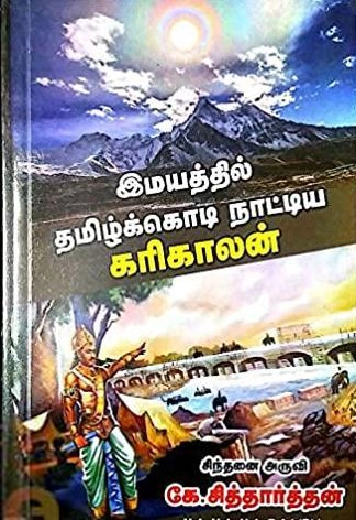 கே. சித்தார்த்தன் எழுதிய இமயத்தில் தமிழ்க் கொடி நாட்டிய கரிகாலன் - Book Cover