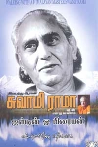 சுவாமி ராமா எழுதிய இமயத்து ஆசான் சுவாமி ராமாவுடன் எனது பயணம் - Book Cover
