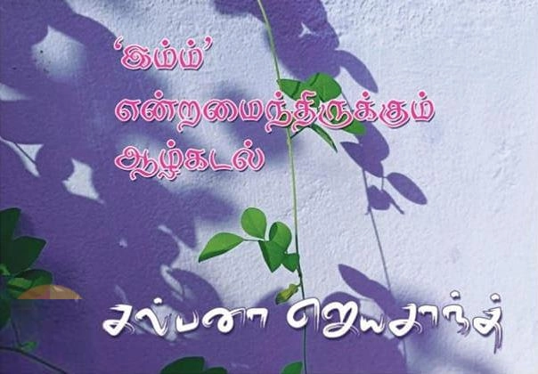 கல்பனா ஜெயகாந்த் எழுதிய இம்ம் என்றமைந்திருக்கும் ஆழ்கடல் - Book Cover