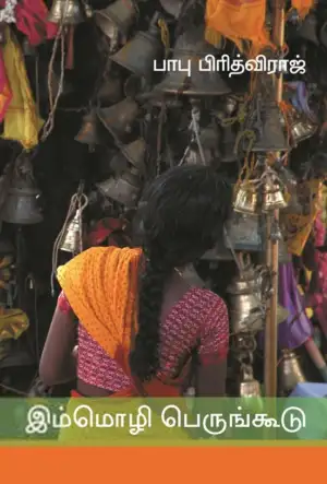 பாபு பிரித்விராஜ் எழுதிய இம்மொழி பெருங்கூடு - Book Cover
