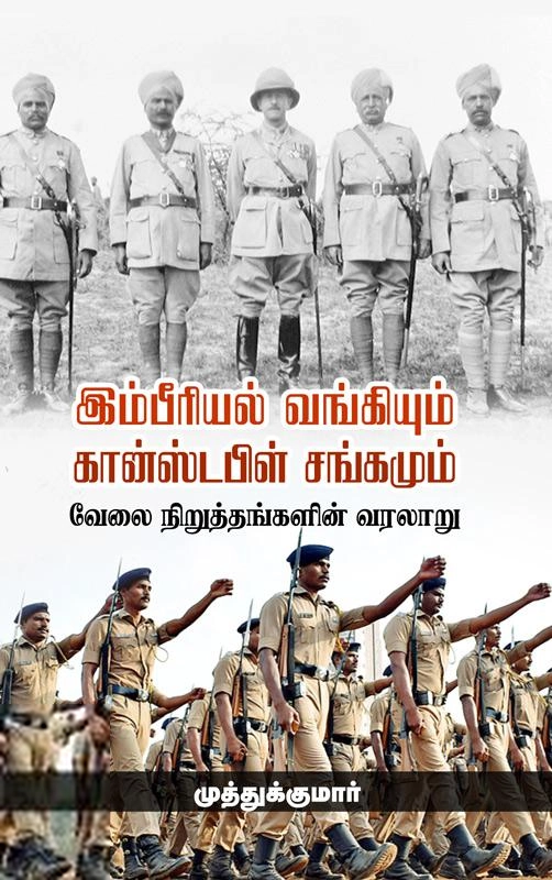 முத்துக்குமார் எழுதிய இம்பீரியல் வங்கியும் கான்ஸ்டபிள் சங்கமும் - Book Cover