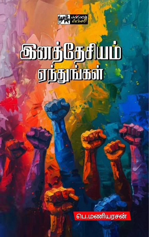 பெ. மணியரசன் எழுதிய இனத்தேசியம் ஏந்துங்கள் - Book Cover