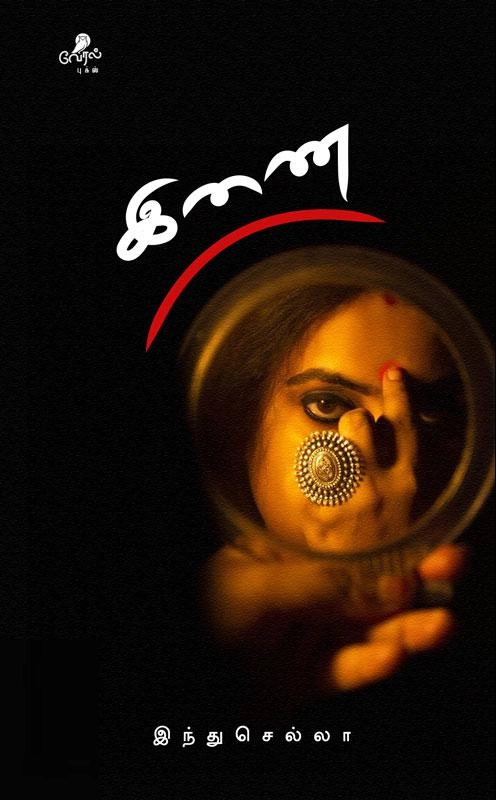 இந்து செல்லா எழுதிய இணை - Book Cover