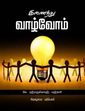 தோழமை பதிப்பகம் எழுதிய இணைந்து வாழ்வோம் - Book Cover