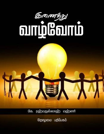தோழமை பதிப்பகம் எழுதிய இணைந்து வாழ்வோம் - Book Cover