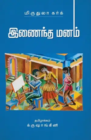மிருதுளா கர்க் எழுதிய இணைந்த மனம் - Book Cover