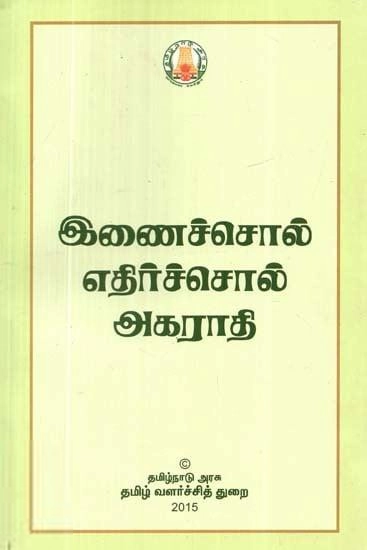 தமிழ் வளர்ச்சித் துறை எழுதிய இணைச்சொல் எதிர்ச்சொல் அகராதி - Book Cover