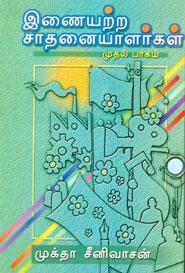 முக்தா சீனிவாசன் எழுதிய இணையற்ற சாதனையாளர்கள் (பாகம் 1) - Book Cover