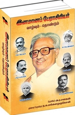 அ. ர. சனகன் எழுதிய இனமானப் பேராசிரியர் - Book Cover