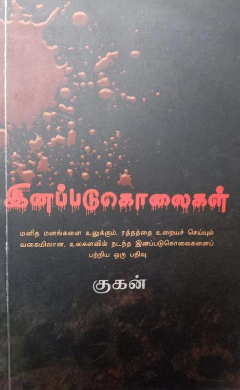 குகன் எழுதிய இனப்படுகொலைகள் - Book Cover