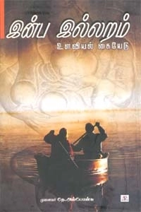 முனைவர் தே. அல்போன்சு எழுதிய இன்ப இல்லறம் (உளவியல் கையேடு) - Book Cover