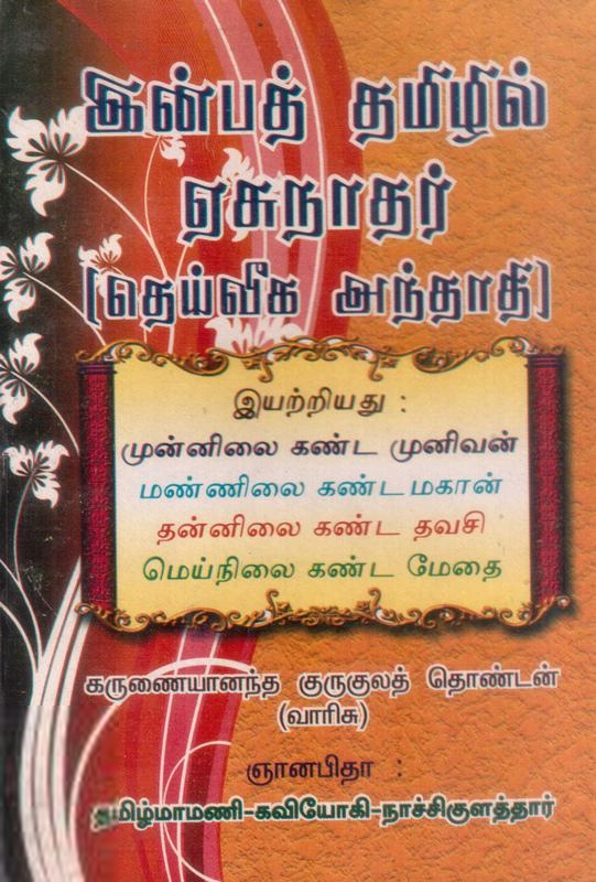 கவியோகி நாச்சிகுளத்தார் எழுதிய இன்பத் தமிழில் ஏசுநாதர் - Book Cover