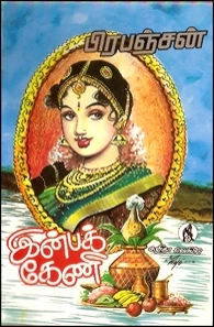 பிரபஞ்சன் எழுதிய இன்பக்கேணி - Book Cover