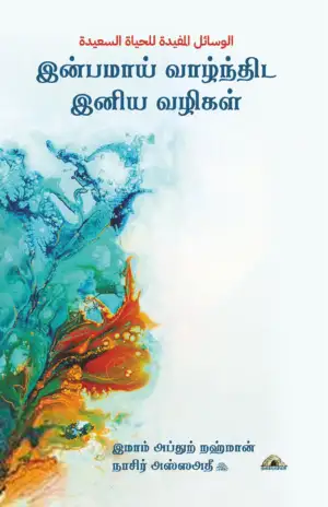 அப்துர் ரஹ்மான் இப்னு நாசிர் அஸ்ஸஅதி எழுதிய இன்பமாய் வாழ்ந்திட இனிய வழிகள் - Book Cover
