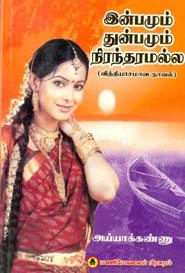 அய்யாக்கண்ணு எழுதிய இன்பமும் துன்பமும் நிரந்தமல்ல - Book Cover