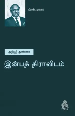 அறிஞர் அண்ணா எழுதிய இன்பத் திராவிடம் - Book Cover