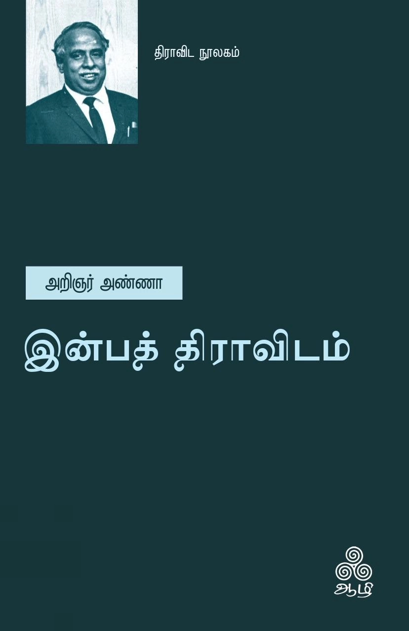 அறிஞர் அண்ணா எழுதிய இன்பத் திராவிடம் - Book Cover