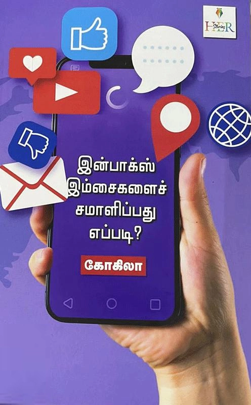 கோகிலா எழுதிய இன்பாக்ஸ் இம்சைகளைச் சமாளிப்பது எப்படி? - Book Cover