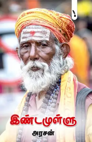 அரசன் எழுதிய இண்டமுள்ளு - Book Cover