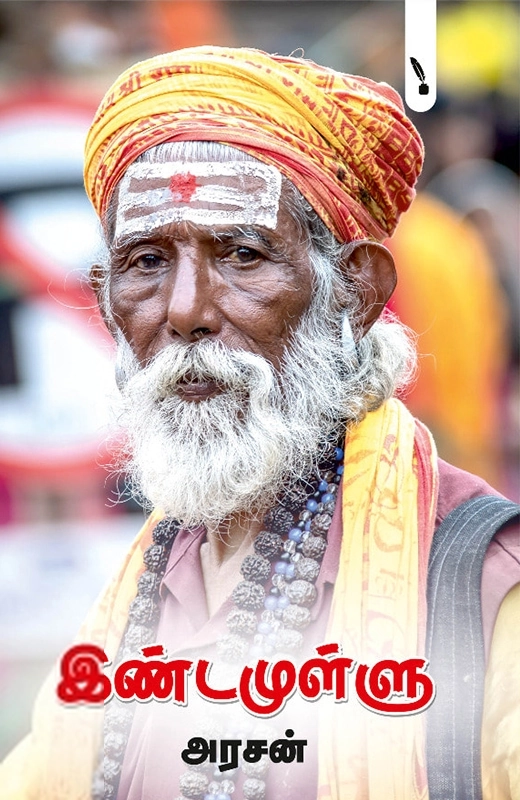 அரசன் எழுதிய இண்டமுள்ளு - Book Cover