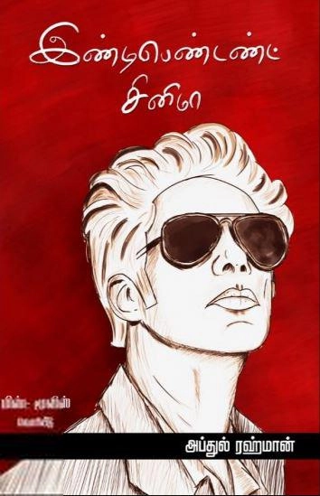 அப்துல் ரஹ்மான் எழுதிய இண்டிபெண்டண்ட் சினிமா - Book Cover