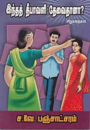 ச.வே. பஞ்சாட்சரம் எழுதிய இந்தத் தீபாவளி தேவைதானா? - Book Cover