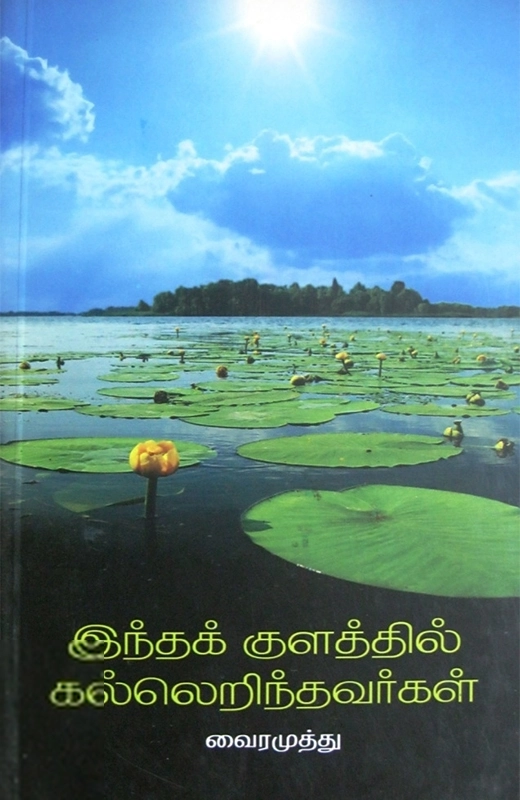 இந்தக் குளத்தில் கல்லெறிந்தவர்கள்