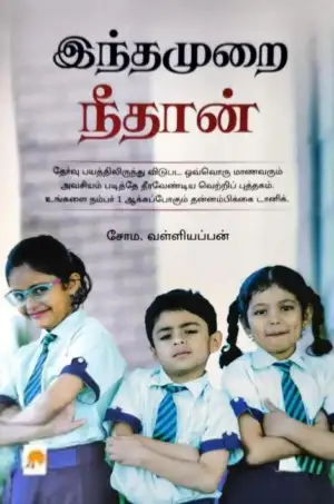 சோம வள்ளியப்பன் எழுதிய இந்தமுறை நீதான் - Book Cover