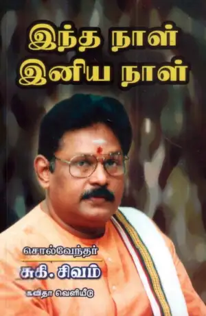 சுகி சிவம் எழுதிய இந்த நாள் இனிய நாள் - Book Cover