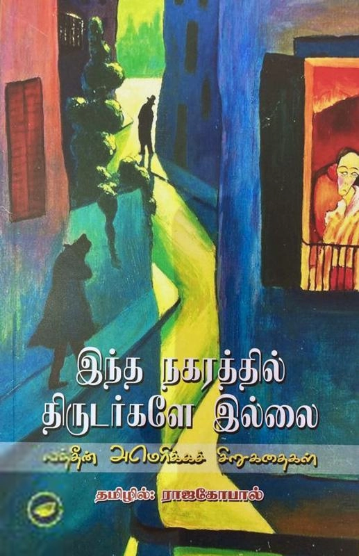 ராஜகோபால் எழுதிய இந்த நகரத்தில் திருடர்களே இல்லை - Book Cover