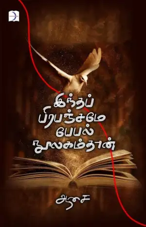 ஆசை எழுதிய இந்தப் பிரபஞ்சமே பேபல் நூலகம்தான் - Book Cover