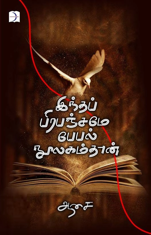 ஆசை எழுதிய இந்தப் பிரபஞ்சமே பேபல் நூலகம்தான் - Book Cover